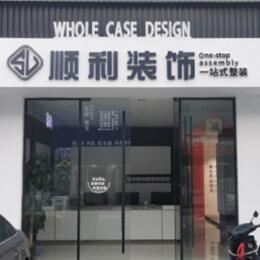 积石山县顺利装修公司